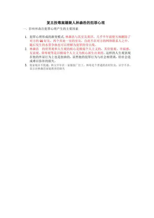 复旦投毒案嫌疑人林森浩的犯罪心理  作业