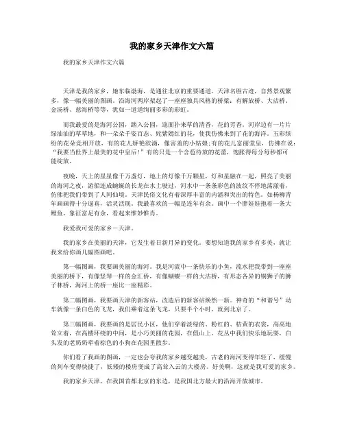 我的家乡天津作文六篇