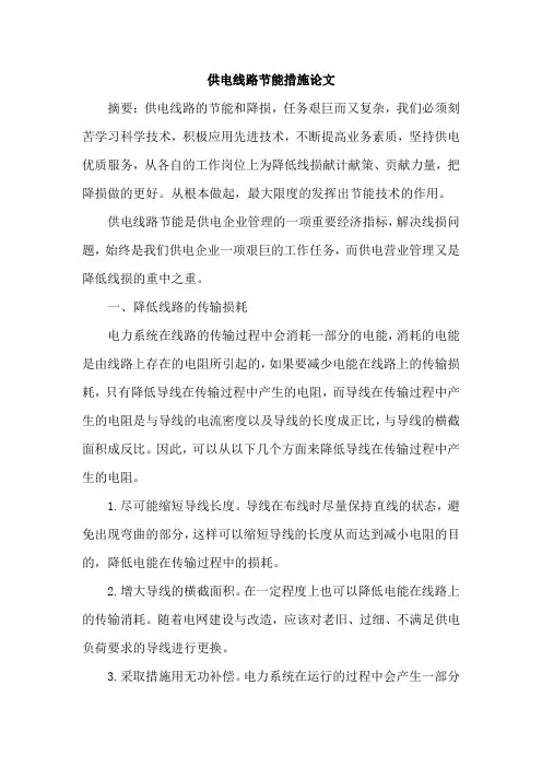 供电线路节能措施论文