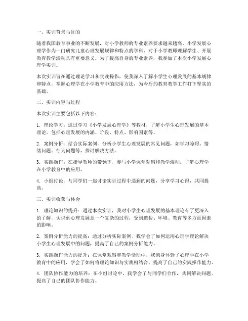 小学发展心理学实训报告