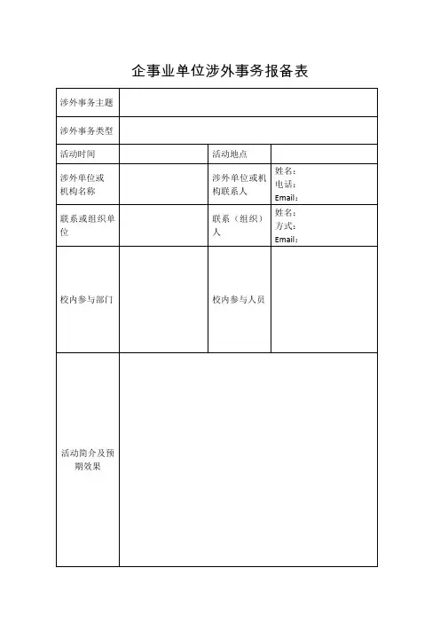 企事业单位涉外事务报备表
