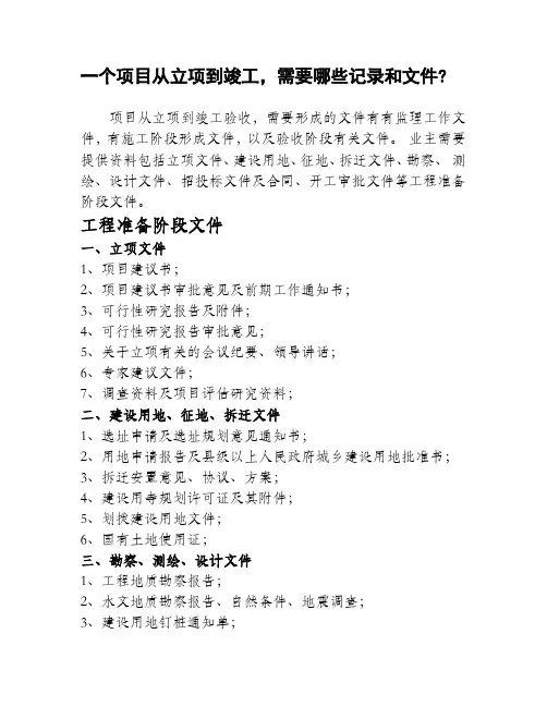 一个项目从立项到竣工,需要哪些记录和文件