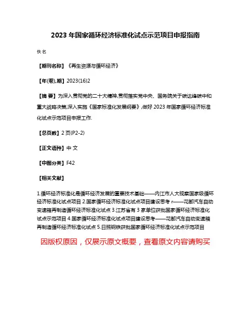 2023年国家循环经济标准化试点示范项目申报指南