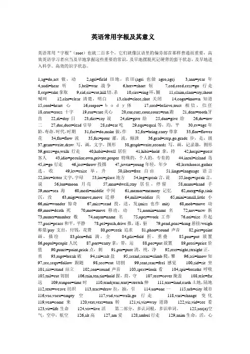 英语常用字根及其意义