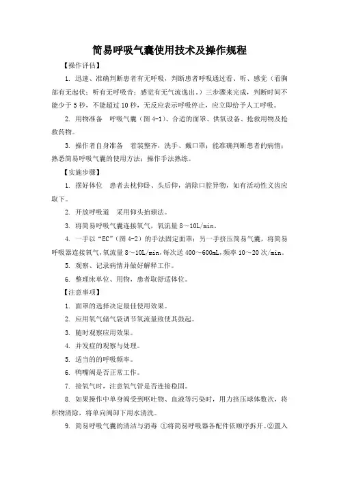 简易呼吸气囊使用技术及操作规程(标准版)