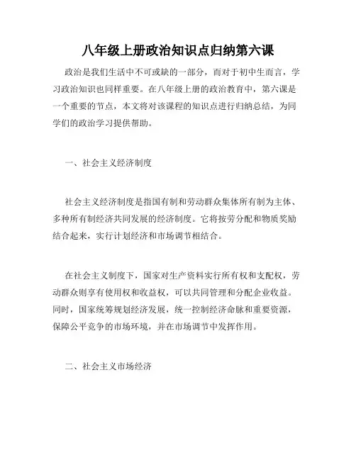 八年级上册政治知识点归纳第六课
