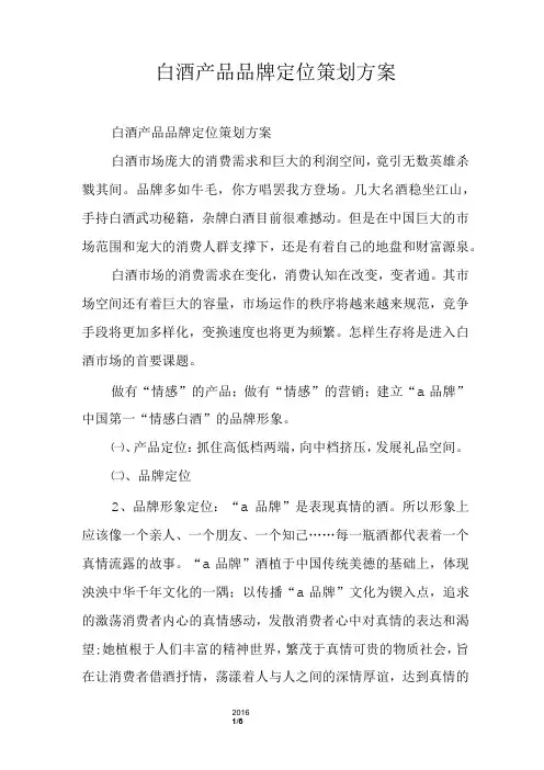 白酒产品品牌定位策划方案