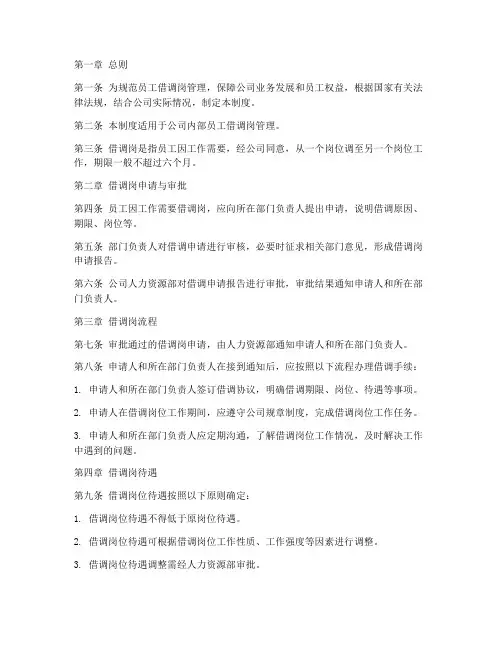 员工借调岗管理制度