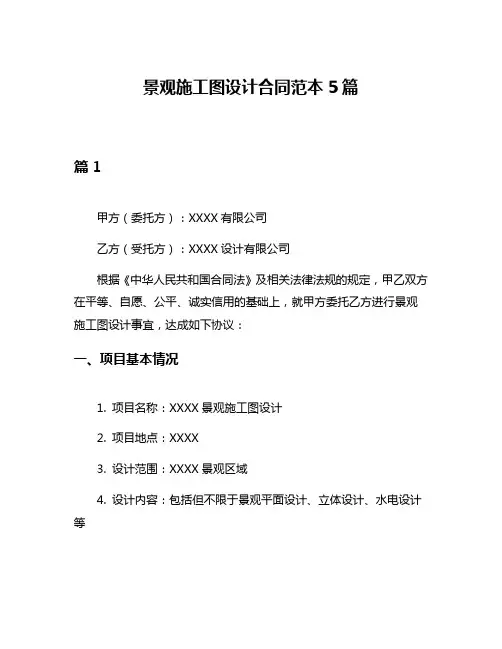 景观施工图设计合同范本5篇