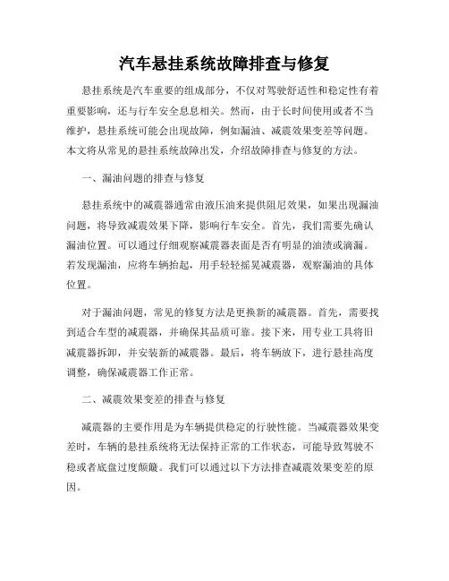 汽车悬挂系统故障排查与修复
