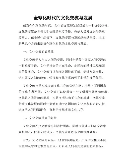 全球化时代的文化交流与发展