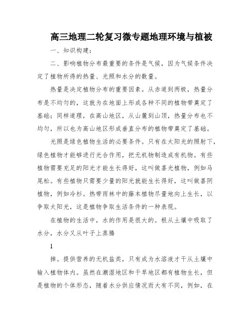 高三地理二轮复习微专题地理环境与植被