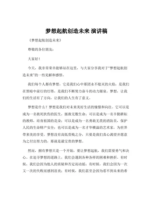 梦想起航创造未来 演讲稿