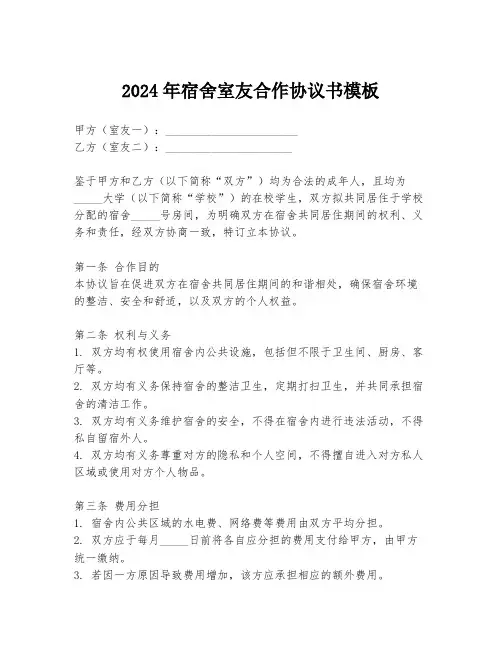 2024年宿舍室友合作协议书模板