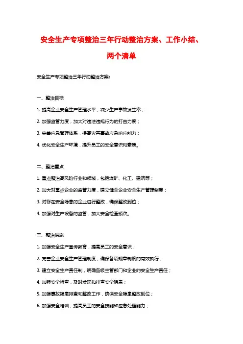 安全生产专项整治三年行动整治方案、工作小结、两个清单