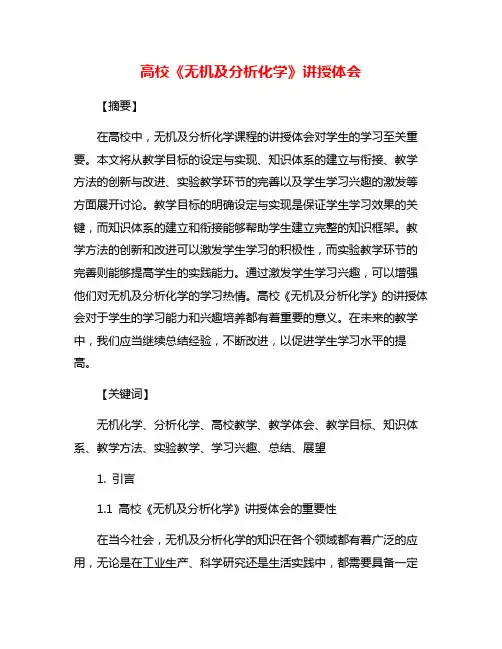 高校《无机及分析化学》讲授体会