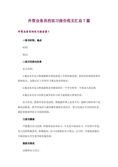 外贸业务员的实习报告范文汇总7篇