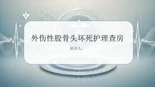 外伤性股骨头坏死护理查房