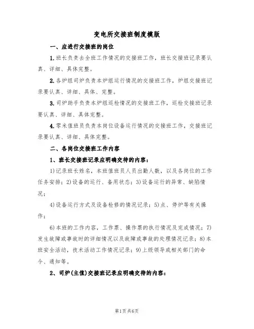 变电所交接班制度模版（2篇）