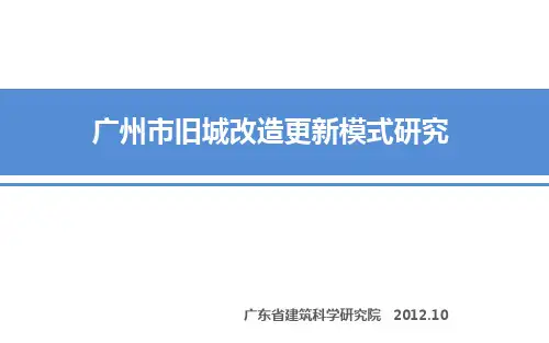 (完整版)广州市旧城改造更新模式研究