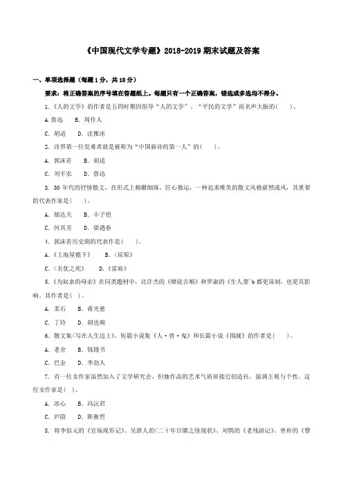 《中国现代文学专题》2018-2019期末试题及答案