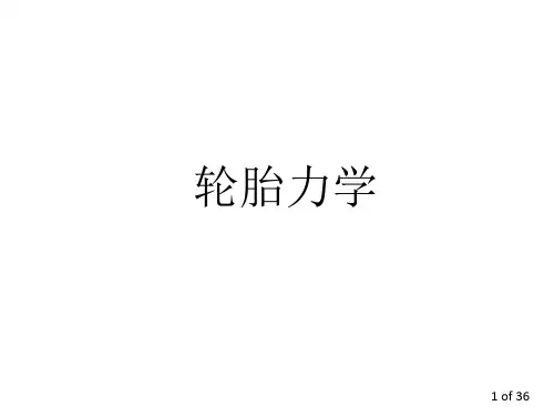 轮胎力学
