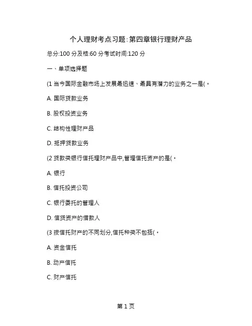 个人理财考点习题第四章银行理财产品中大网校