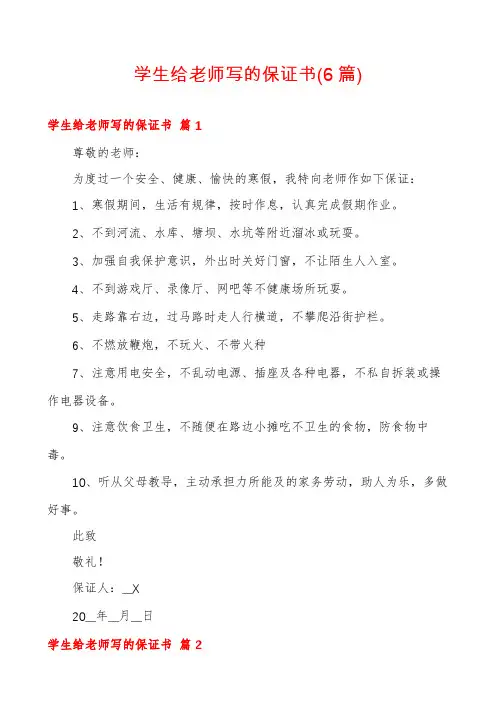 学生给老师写的保证书(6篇)