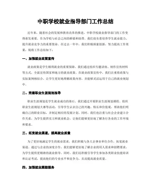 中职学校就业指导部门工作总结