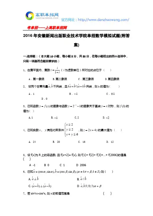 2016年安徽新闻出版职业技术学院单招数学模拟试题(附答案)
