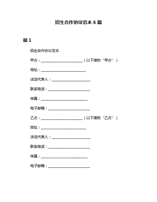 招生合作协议范本6篇
