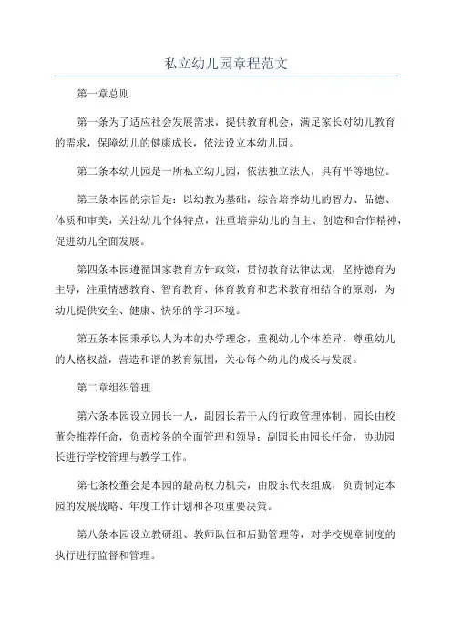 私立幼儿园章程范文