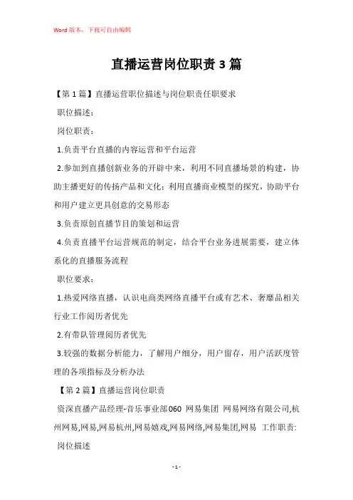 直播运营岗位职责3篇
