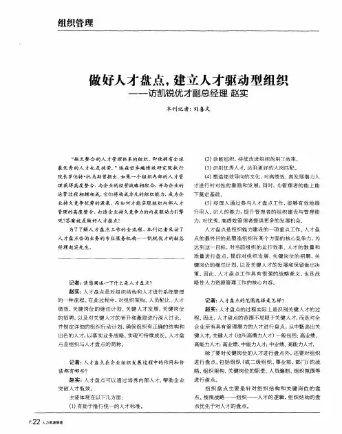 做好人才盘点,建立人才驱动型组织——访凯锐优才副总经理赵实