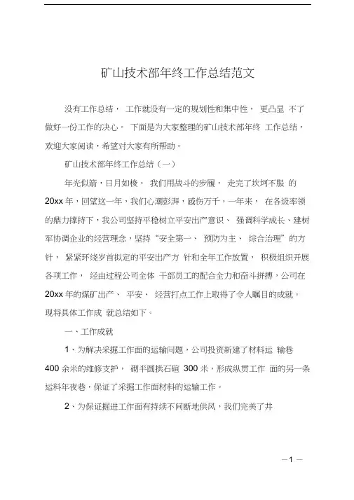 矿山技术部年终工作总结范文