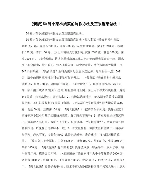 新版50种小菜小咸菜的制作方法及正宗泡菜做法1