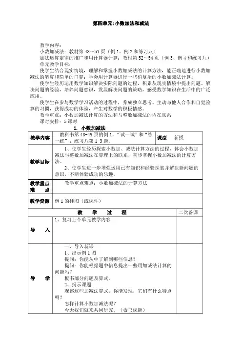 苏教版小学数学五年级上册四 小数加法和减法教案
