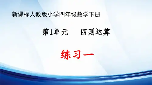 新课标人教版小学四年级数学下册第1单元“四则运算”《练习一》优质课件