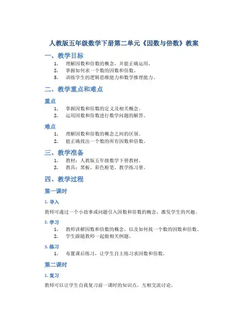 人教版五年级数学下册第二单元《因数与倍数》教案