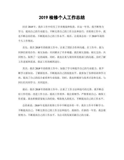 2019检修个人工作总结