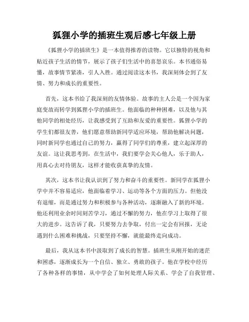 狐狸小学的插班生观后感七年级上册