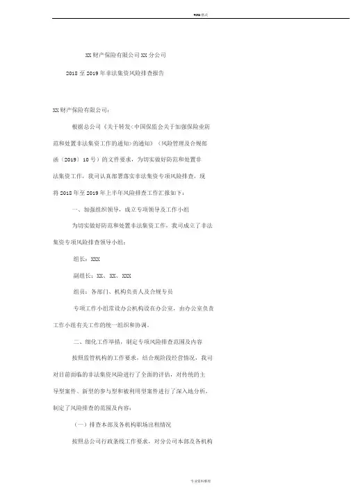 XX财产保险有限公司XX分公司非法集资风险排查报告