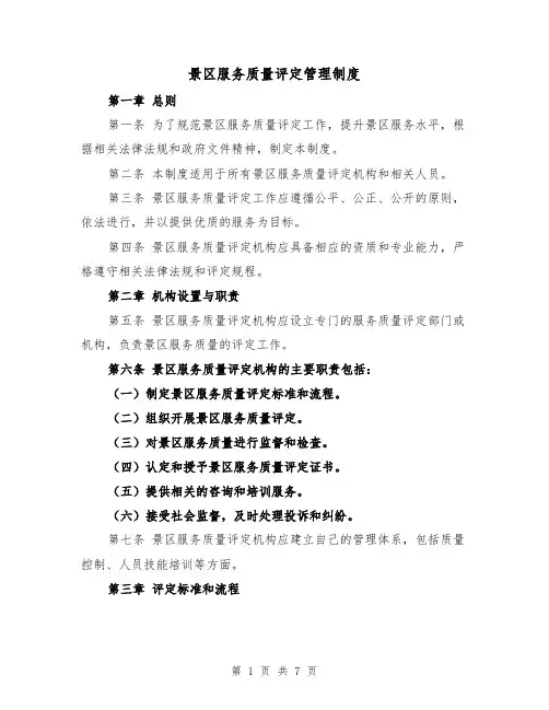 景区服务质量评定管理制度(3篇)