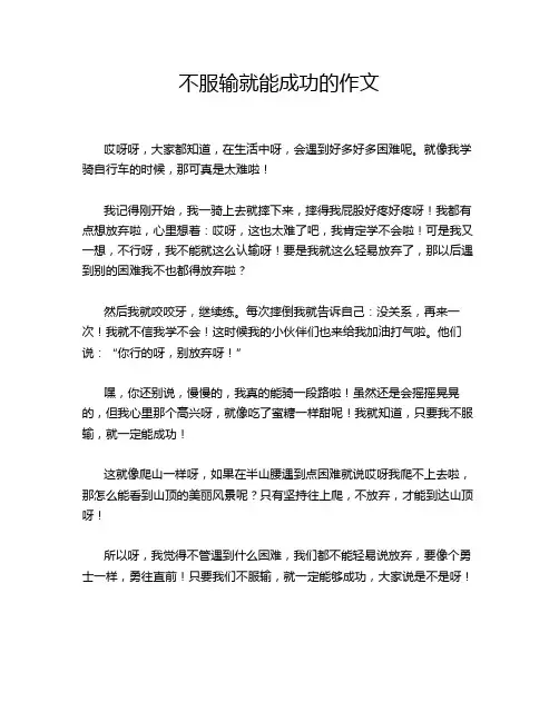 不服输就能成功的作文