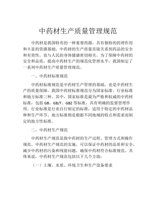 中药材生产质量管理规范