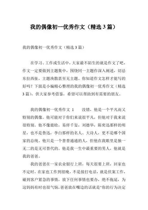 我的偶像初一优秀作文(精选3篇)