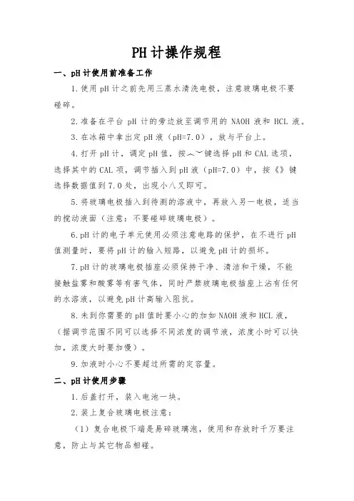 pH计操作规程(步骤)