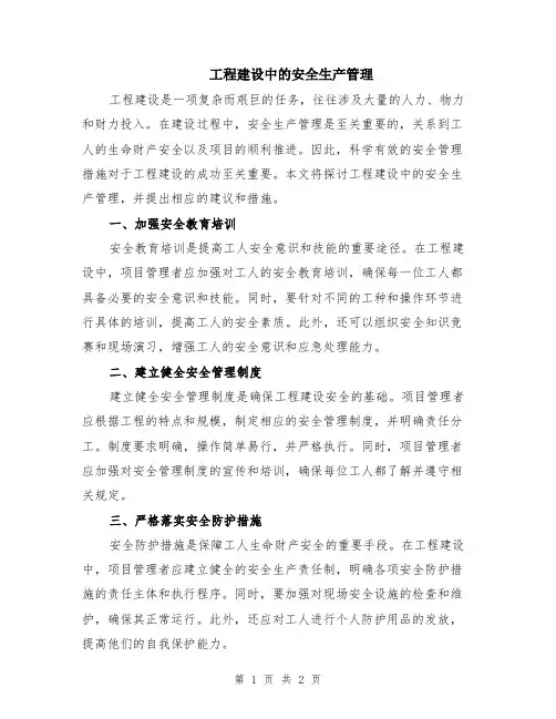 工程建设中的安全生产管理