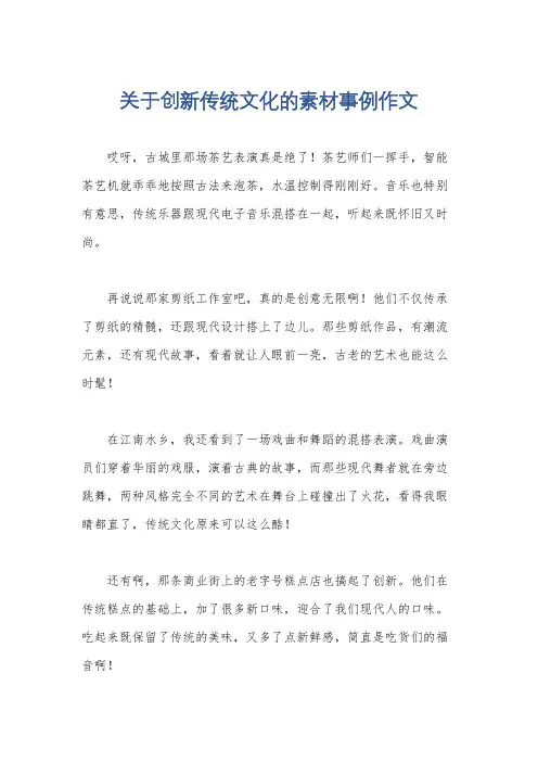 关于创新传统文化的素材事例作文