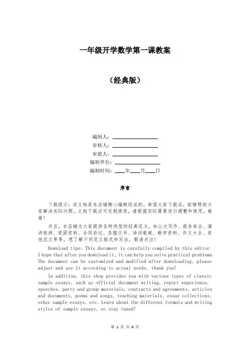 一年级开学数学第一课教案